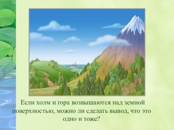 Холм и гора окружающий мир