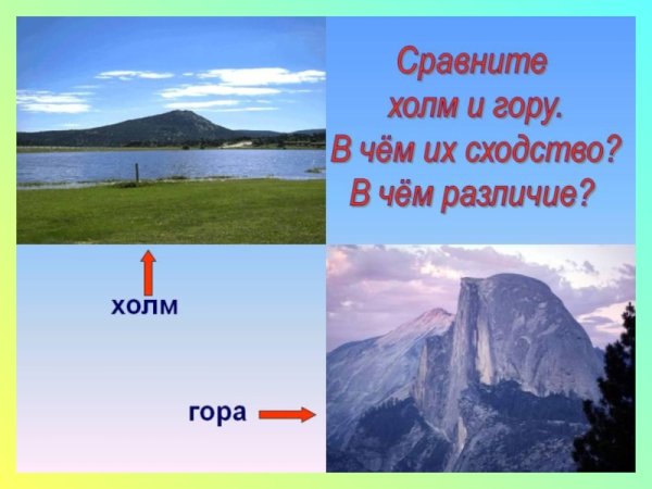 Сходство холма и горы