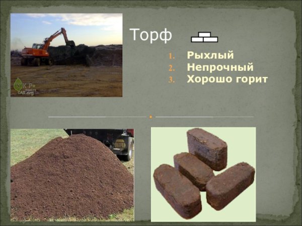 Торф 4 класс