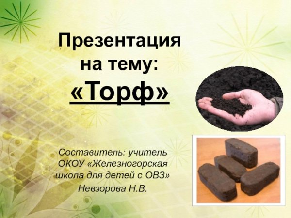 Проект про торф