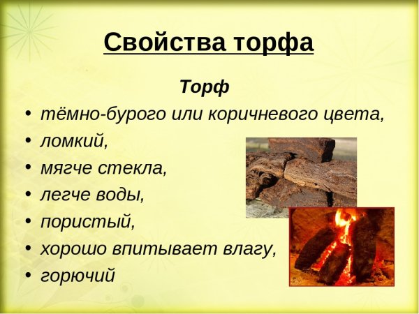 Основные сфойствоторфа