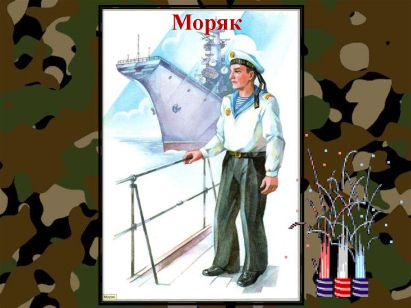 Танкист лётчик моряк пограничник
