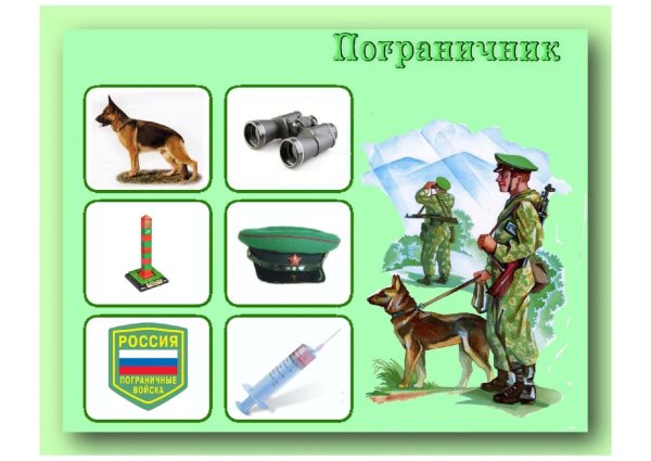 Пограничник для детей