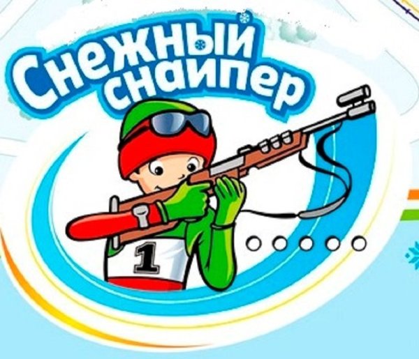 Снежный снайпер