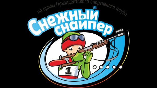 Мероприятие снежный снайпер для детей