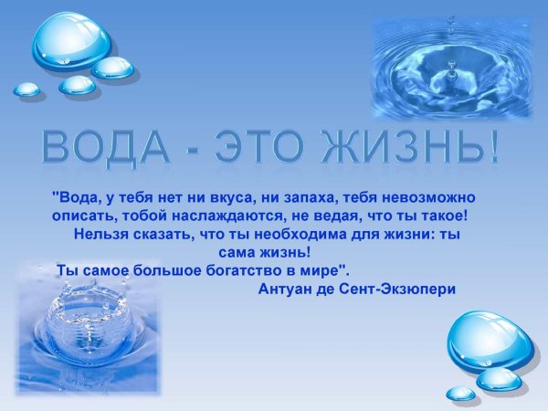 Вода для презентации