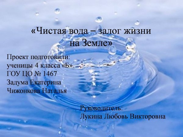 Чистая вода презентация