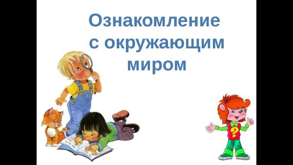 Ознакомление дошкольников с окружающим миром