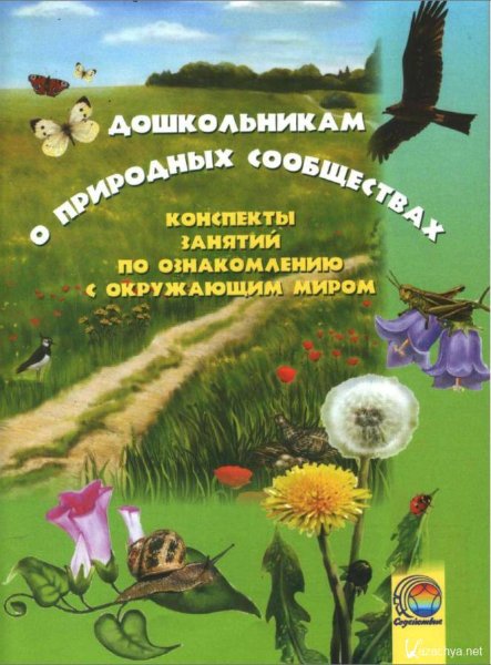 Ознакомление дошкольников с окружающим миром