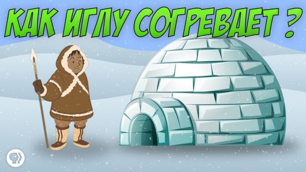 Иглу эскимосов