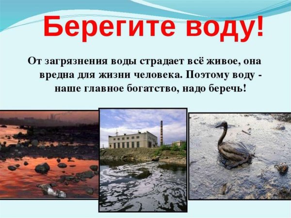 Загрязнение воды 3 класс