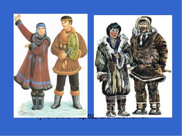 Чукчи национальный костюм