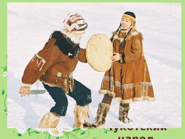 Коряки окружающий мир