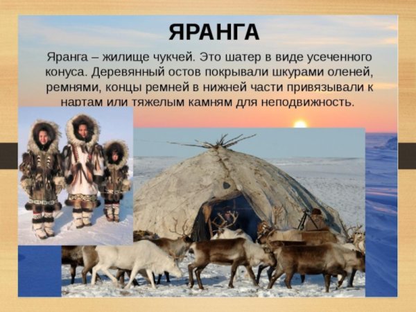 Жилище народов Чукотки яранга