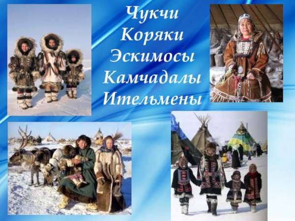 Чукчи Коряки Ительмены Эскимосы