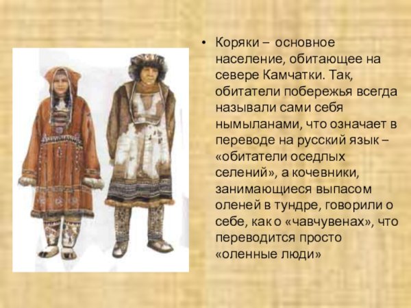 Народ Коряки описание