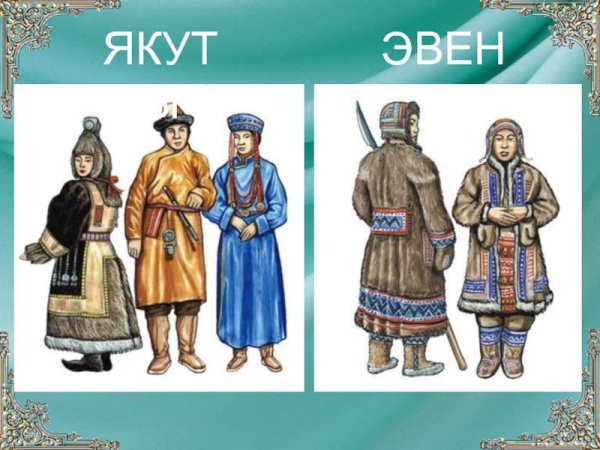 Народы Сибири 17 века Наряды буряты