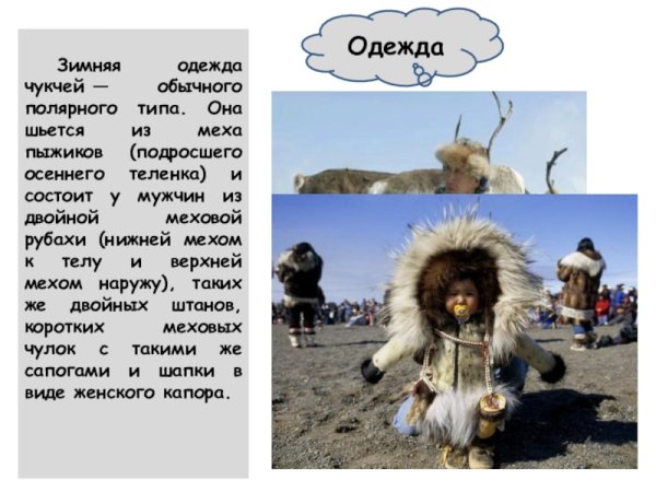 Зимняя одежда чукчей