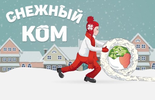 Игра снежный ком