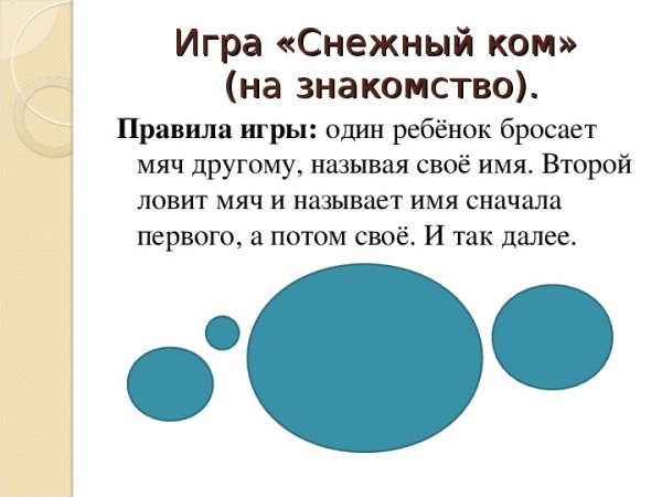 Игра снежный ком