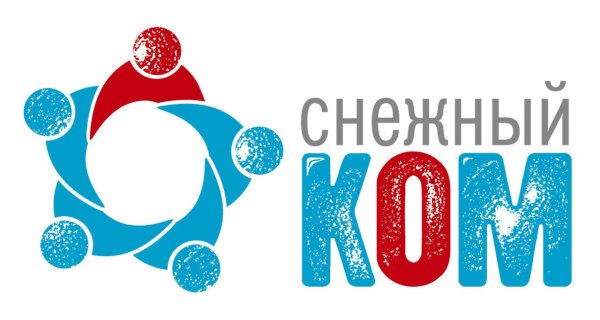 Снежок ком