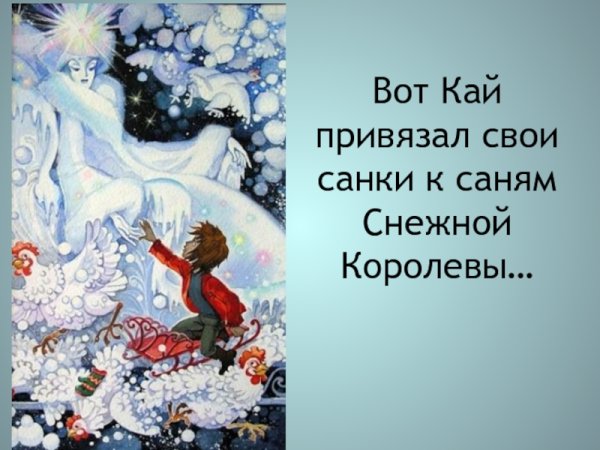 Кай на санях из снежной королевы