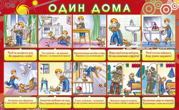 Безопасность детей дома