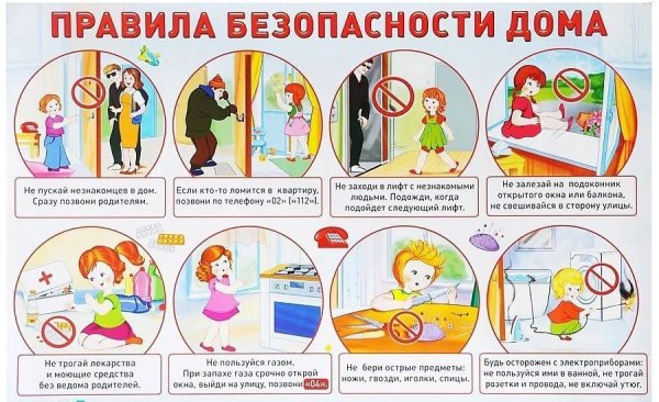 Правила безопасности дома