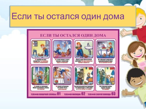 Один дома правила безопасности для детей