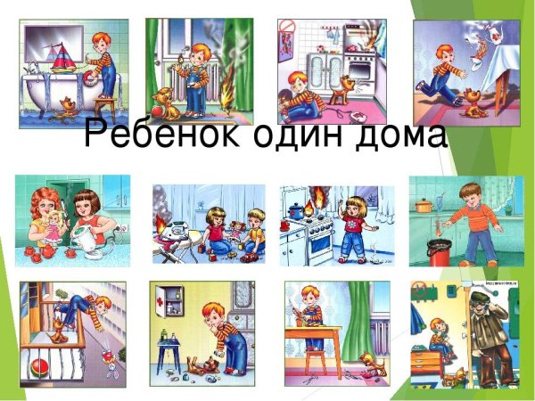 Безопасное поведение в быту