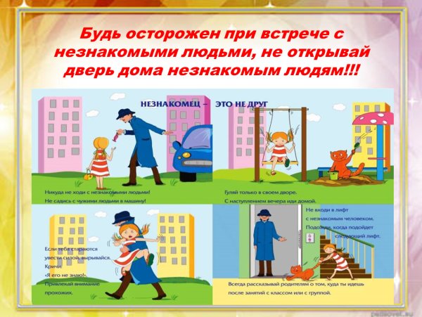 Правила поведения с незнакомыми людьми