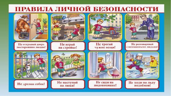 Правила безопасности для детей