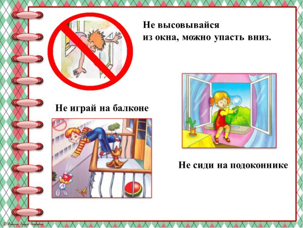 Не высовывайся из окна