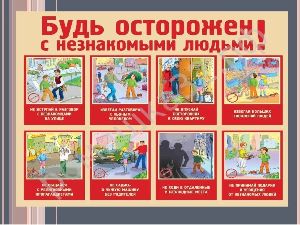 Будь осторожен с незнакомыми людьми