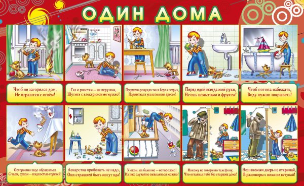 Безопасность детей дома