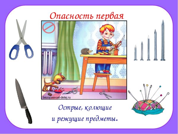 Острые колющие и режущие предметы