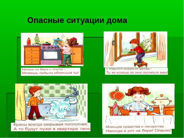 Опасные ситуации дома