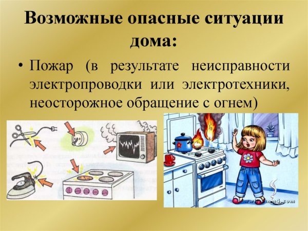 Опасные ситуации в доме квартире