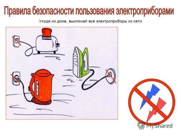 Безопасное обращение с электроприборами