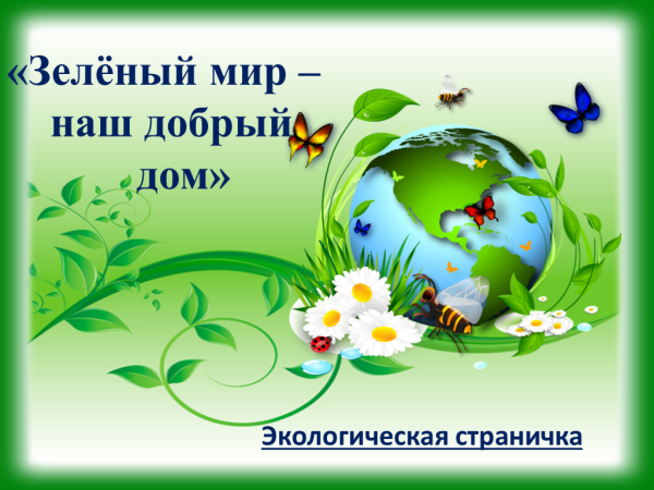 Юный эколог