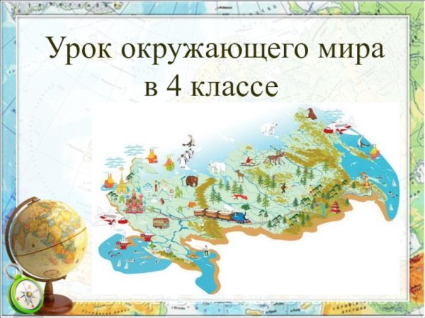 Урок окружающего мира 4 класс