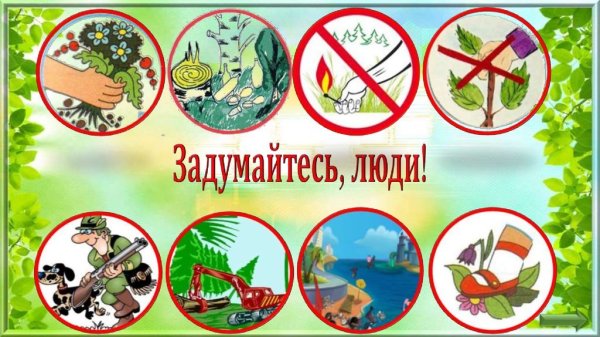 Экологические знаки по охране природы