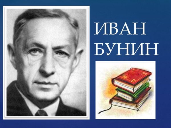 Иван Александрович Бунин