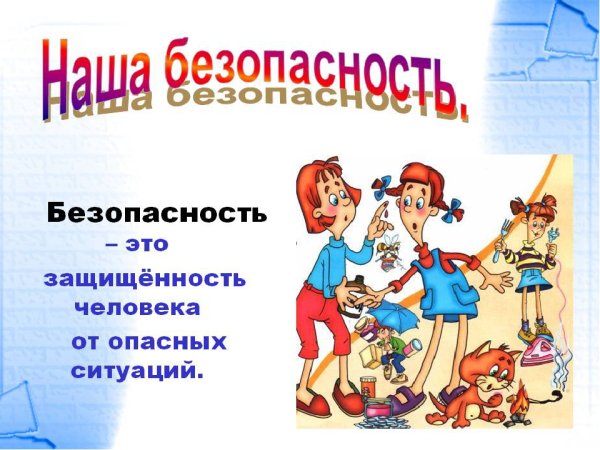 Презентация на тему безопасность