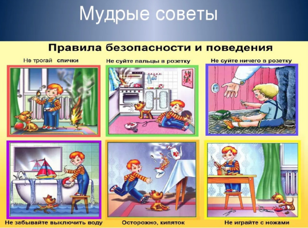 Правила домашней безопасности