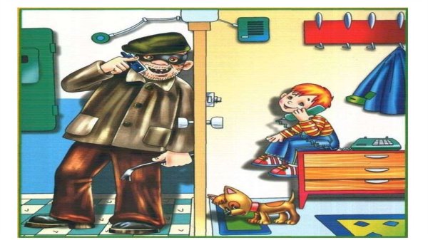 Опасные незнакомцы 3 класс