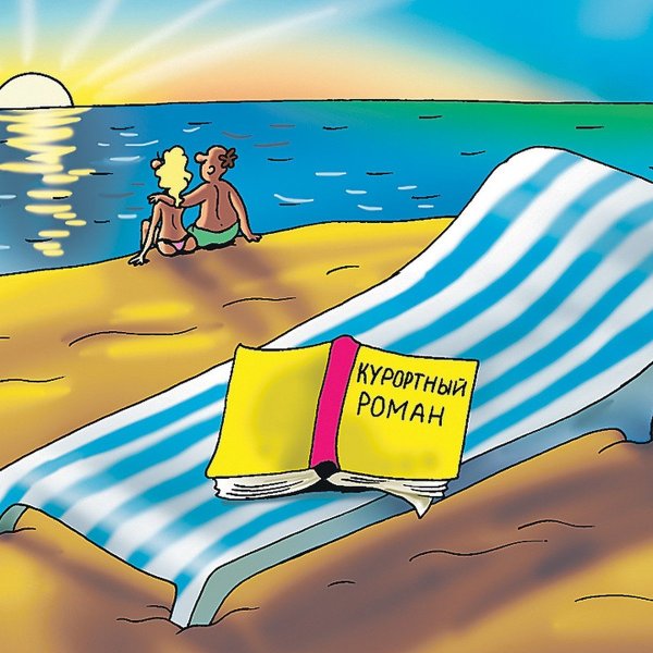 Отдых карикатура