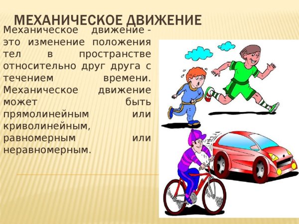 Механическое движение презентация