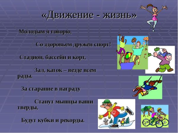 Спорт движение жизнь