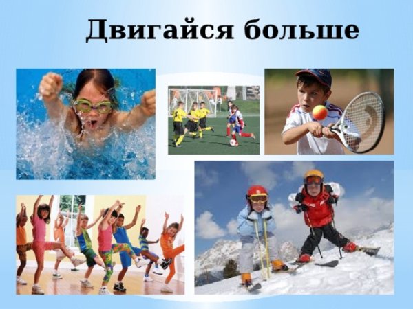 Больше Двигайся
